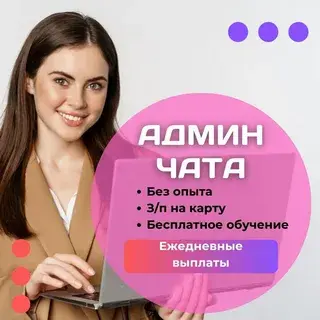 Администратор чатов