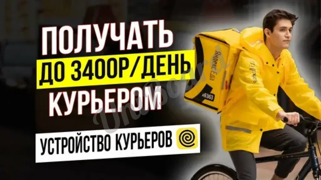 Работа курьерам