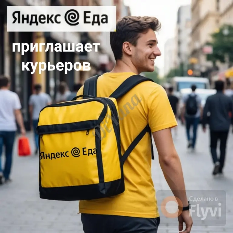 «Яндекс.Еда»: Курьер пеший(авто-мото-вело)